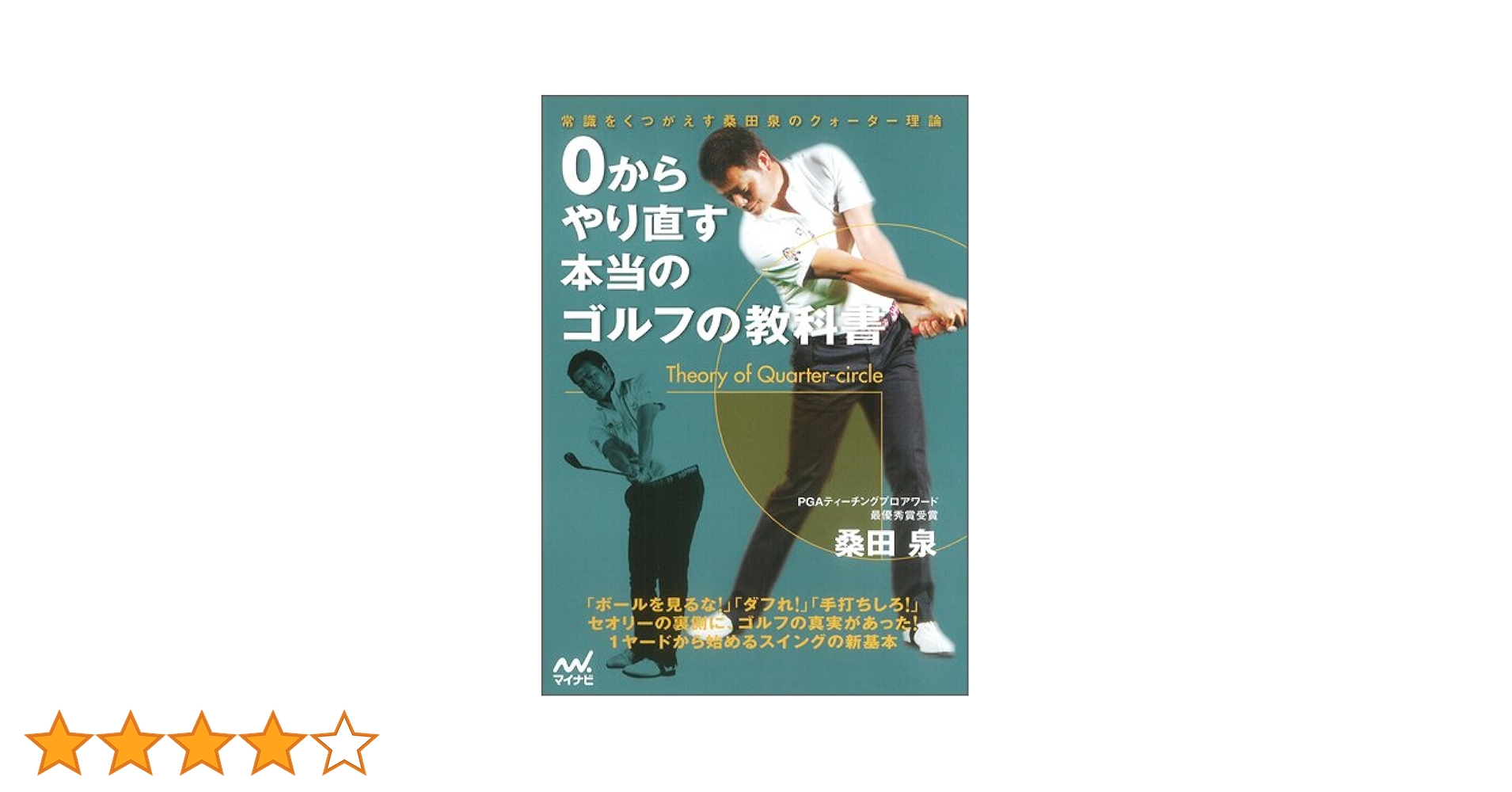 DVD 桑田泉のクォーター理論 7巻セット 合計7本 Amazon.co.jp: 0からやり直す 本当のゴルフの教科書 ～常識を